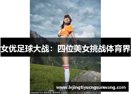 女优足球大战：四位美女挑战体育界