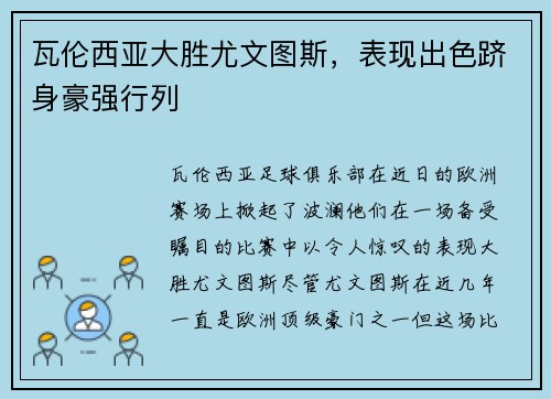 瓦伦西亚大胜尤文图斯，表现出色跻身豪强行列