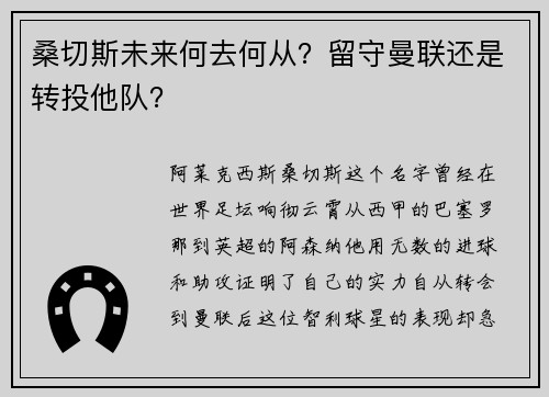 桑切斯未来何去何从？留守曼联还是转投他队？