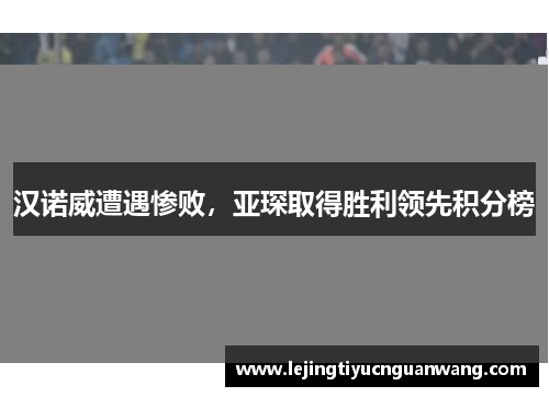 汉诺威遭遇惨败，亚琛取得胜利领先积分榜