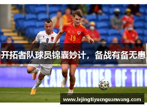 开拓者队球员锦囊妙计，备战有备无患