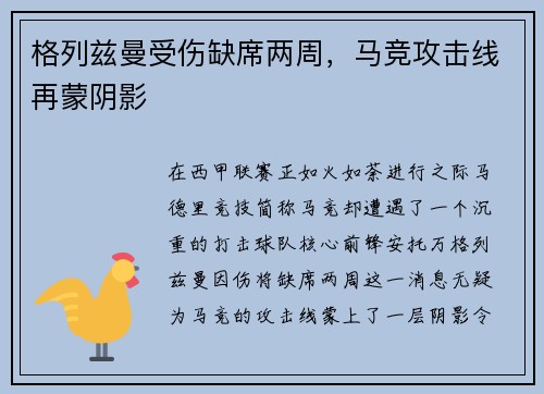 格列兹曼受伤缺席两周，马竞攻击线再蒙阴影