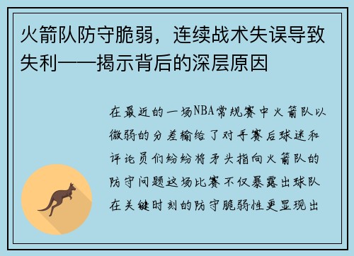 火箭队防守脆弱，连续战术失误导致失利——揭示背后的深层原因