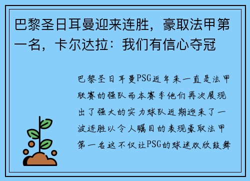 巴黎圣日耳曼迎来连胜，豪取法甲第一名，卡尔达拉：我们有信心夺冠