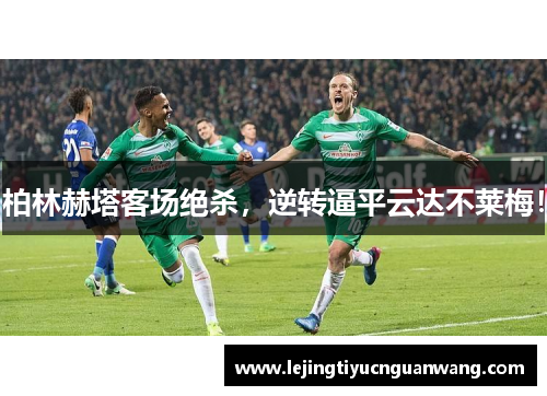 柏林赫塔客场绝杀，逆转逼平云达不莱梅！