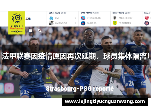 法甲联赛因疫情原因再次延期，球员集体隔离！