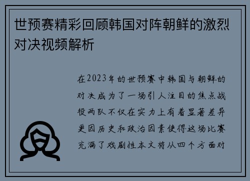 世预赛精彩回顾韩国对阵朝鲜的激烈对决视频解析