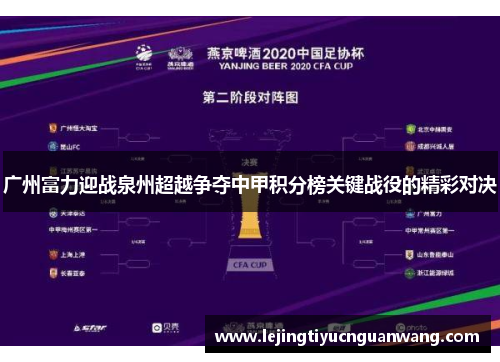 广州富力迎战泉州超越争夺中甲积分榜关键战役的精彩对决