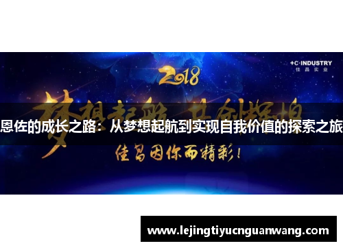 恩佐的成长之路：从梦想起航到实现自我价值的探索之旅