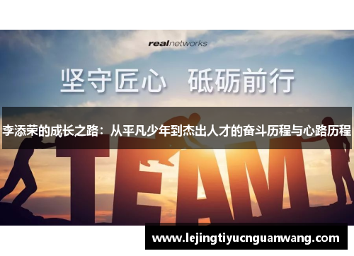 李添荣的成长之路：从平凡少年到杰出人才的奋斗历程与心路历程