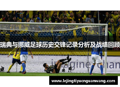 瑞典与挪威足球历史交锋记录分析及战绩回顾
