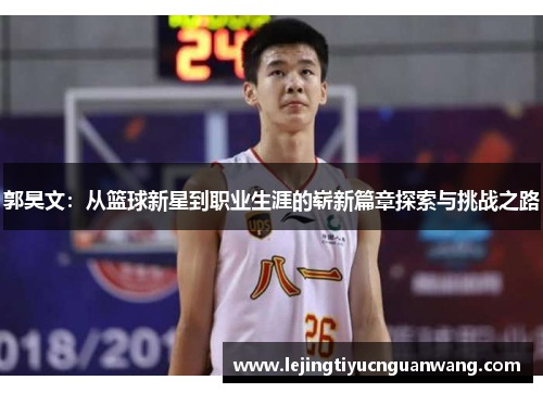 郭昊文：从篮球新星到职业生涯的崭新篇章探索与挑战之路