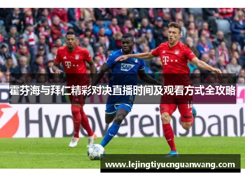 霍芬海与拜仁精彩对决直播时间及观看方式全攻略