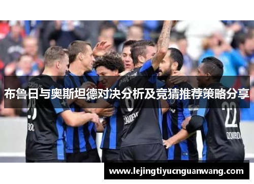 布鲁日与奥斯坦德对决分析及竞猜推荐策略分享