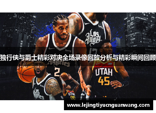 独行侠与爵士精彩对决全场录像回放分析与精彩瞬间回顾